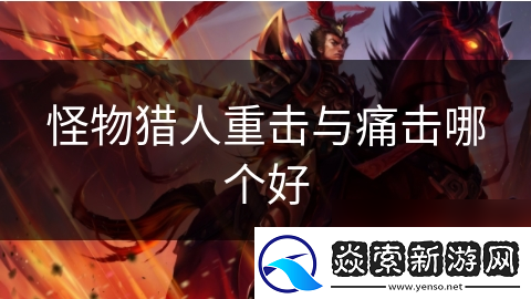 怪物猎人重击与痛击哪个好