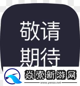 希望城手游即将登场
