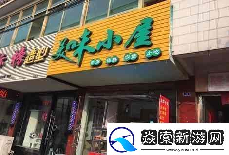 “美味小屋”狂想曲