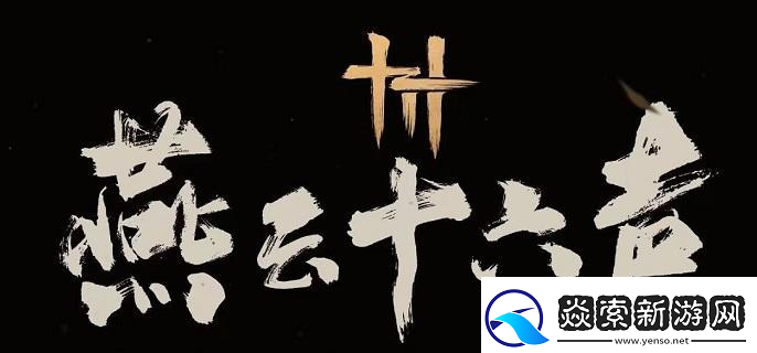 揭秘燕云十六声失败的绚烂奇遇完成方法