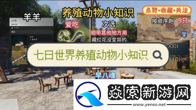 七日世界动物养殖攻略总结【详细推荐】