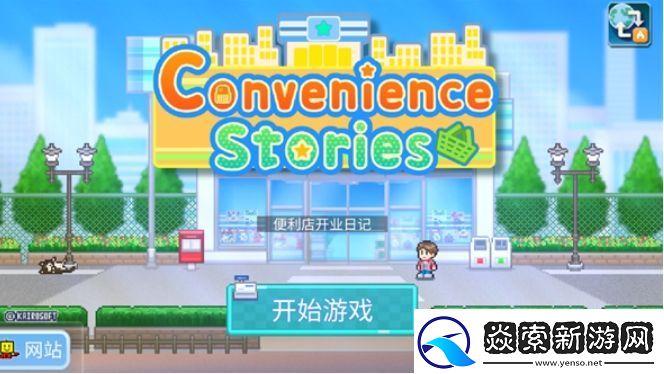 便利店开业日记公测时间