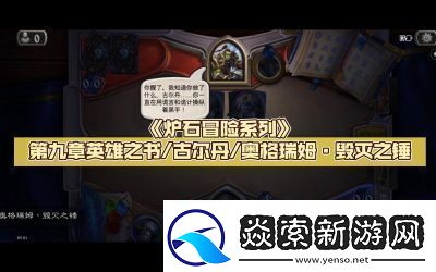 炉石传说载人毁灭机全方位攻略与应用技巧