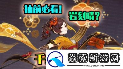 原神千织最佳配队推荐与组合策略