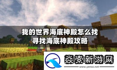 如何找到我的世界海底神殿