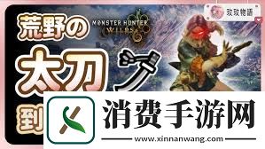 怪物猎人荒野太刀如何搭配怪物猎人荒野太刀技能搭配攻略