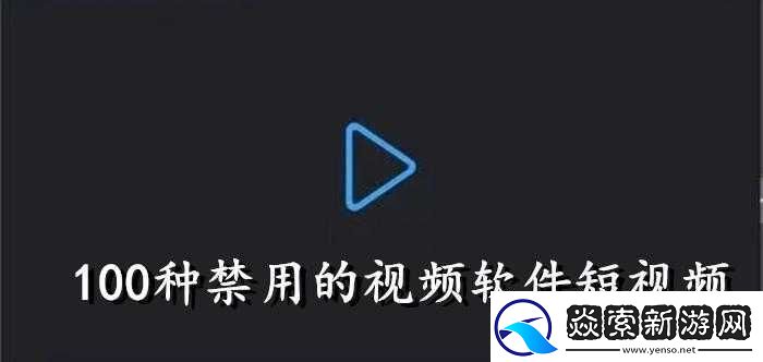成品禁用短视频