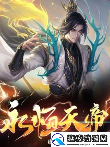 “永恒天帝”神话般的统治