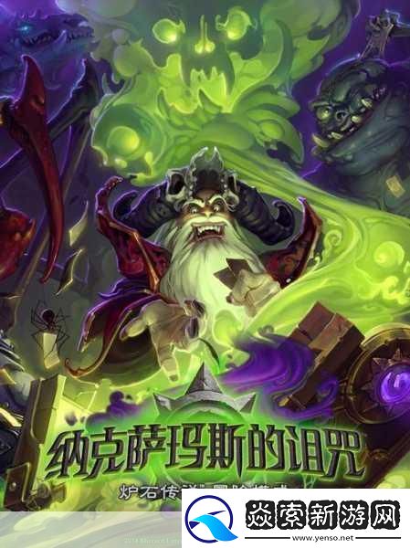 炉石传说新篇章纳克萨玛斯的诅咒震撼来袭7月23日不见不散！