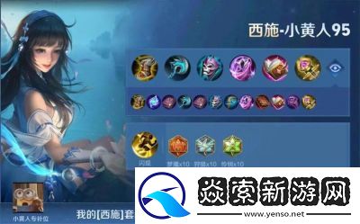 王者荣耀西施阵容推荐