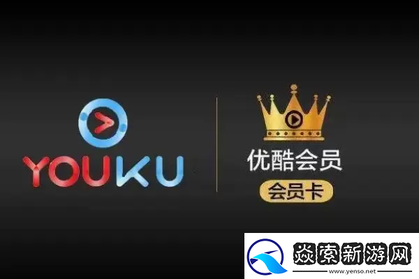 优酷会员可以同时登录几个设备优酷会员可以同时登录设备数量介绍