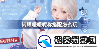 闪耀暖暖昵称搭配玩法详解