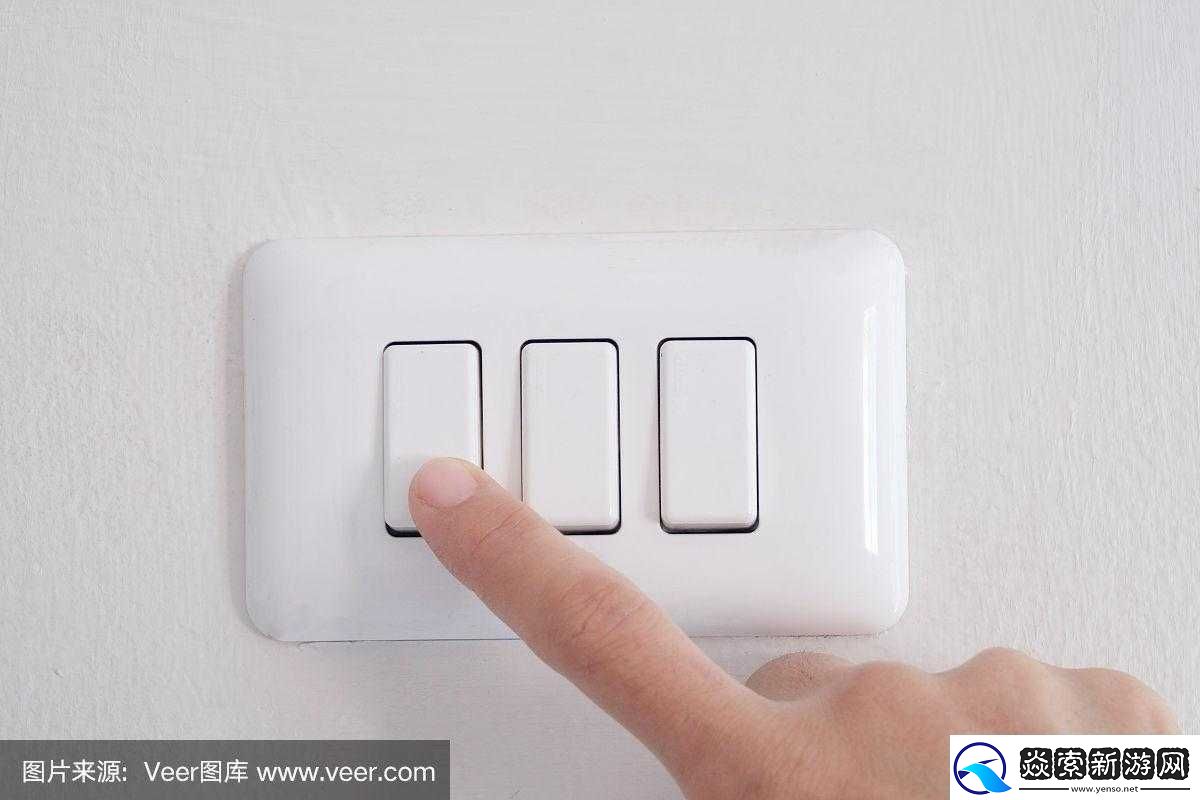 求你关掉开关吧