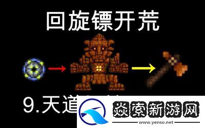 泰拉瑞亚镰刀和飞斧哪个更适合