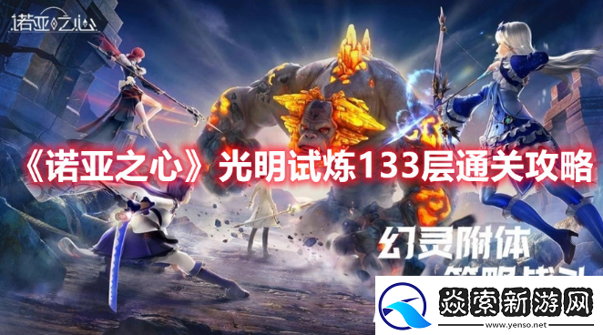 诺亚之心光明试炼133层怎么玩