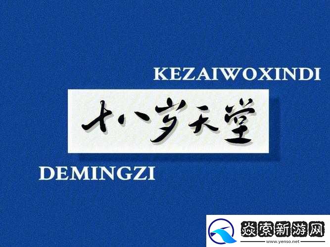 打扮漂亮18岁是天堂是什么歌