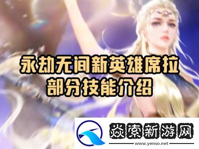 永劫无间手游席拉立绘图片一览及攻略详解