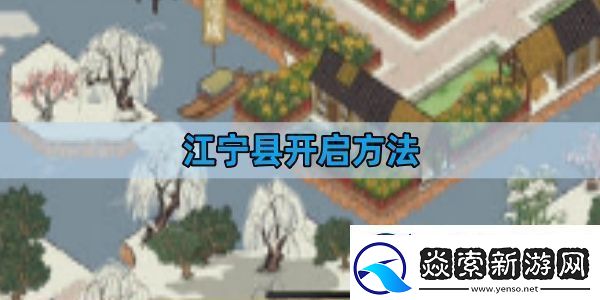 江南百景图江宁县开启方法