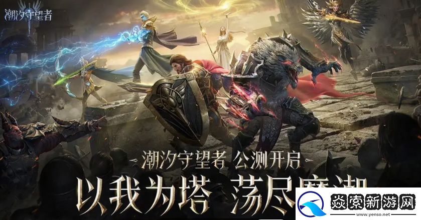 潮汐守望者公测时间介绍