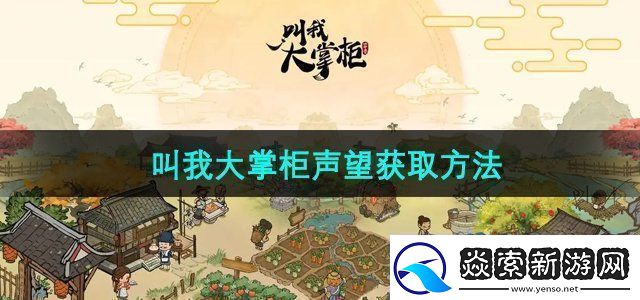 叫我大掌柜声望怎么获得