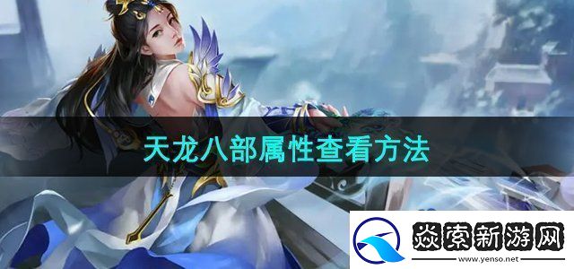 天龙八部怎么查看自己的属性