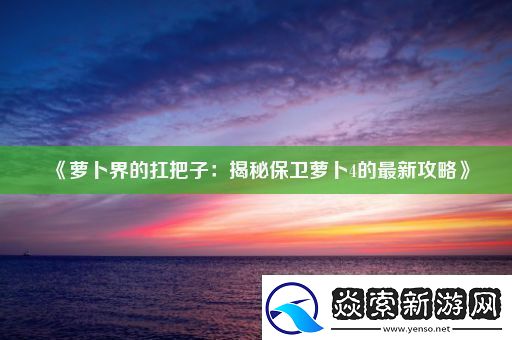 萝卜界的扛把子