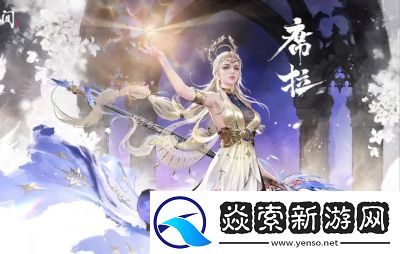 永劫无间手游席拉立绘图片一览及攻略详解