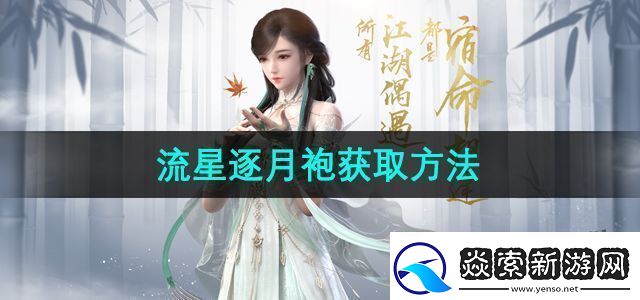 逆水寒手游流星逐月袍怎么获得