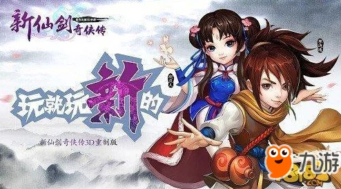 新仙剑奇侠传手游终极指南