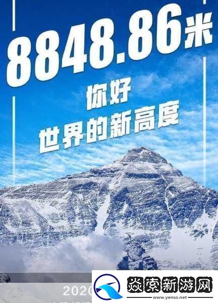 珠峰高程新揭秘