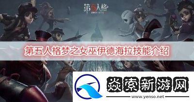 第五人格梦之女巫全攻略