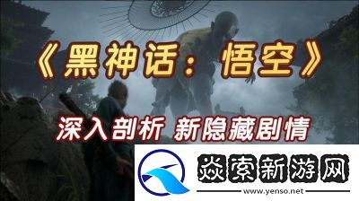 探讨黑神话悟空隐藏结局的触发条件