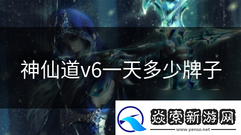 神仙道v6一天多少牌子