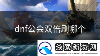DNF工会与刷图