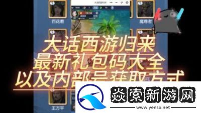 大话西游归来手游2024最新礼包码大全