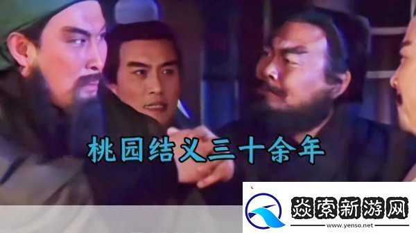 西游捉妖记结义系统全解析