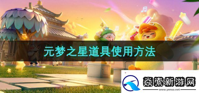 元梦之星道具有哪些道具使用方法