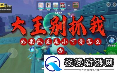 元梦之星大王别抓我星宝攻略