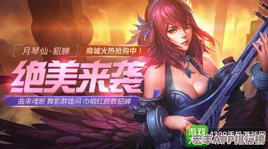 月琴仙貂蝉独步战场