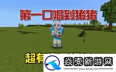 我的世界奶茶制作方法大揭秘