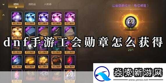 DNF手游公会勋章全面获取攻略