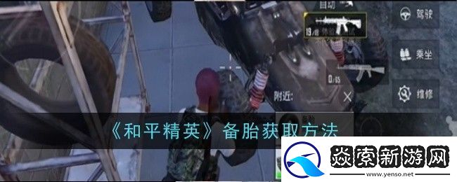 和平精英备胎怎么获取