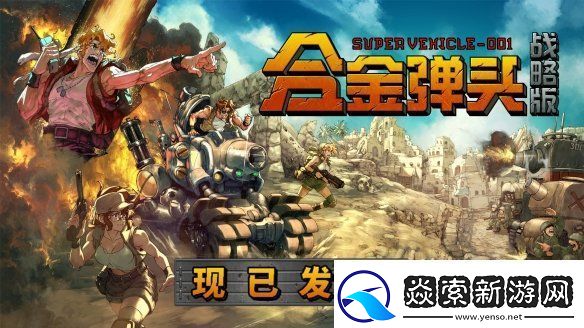 任务开始！Roguelite战术RPG合金弹头