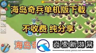 海岛奇兵单机开图详细