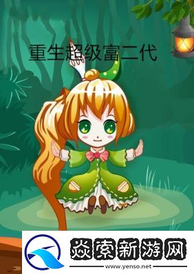 重生负二代