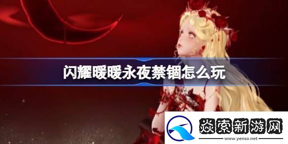 闪耀暖暖永夜禁锢怎么玩