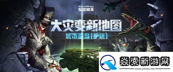 城市孤岛紧急护送CSOL大灾变新地图上线