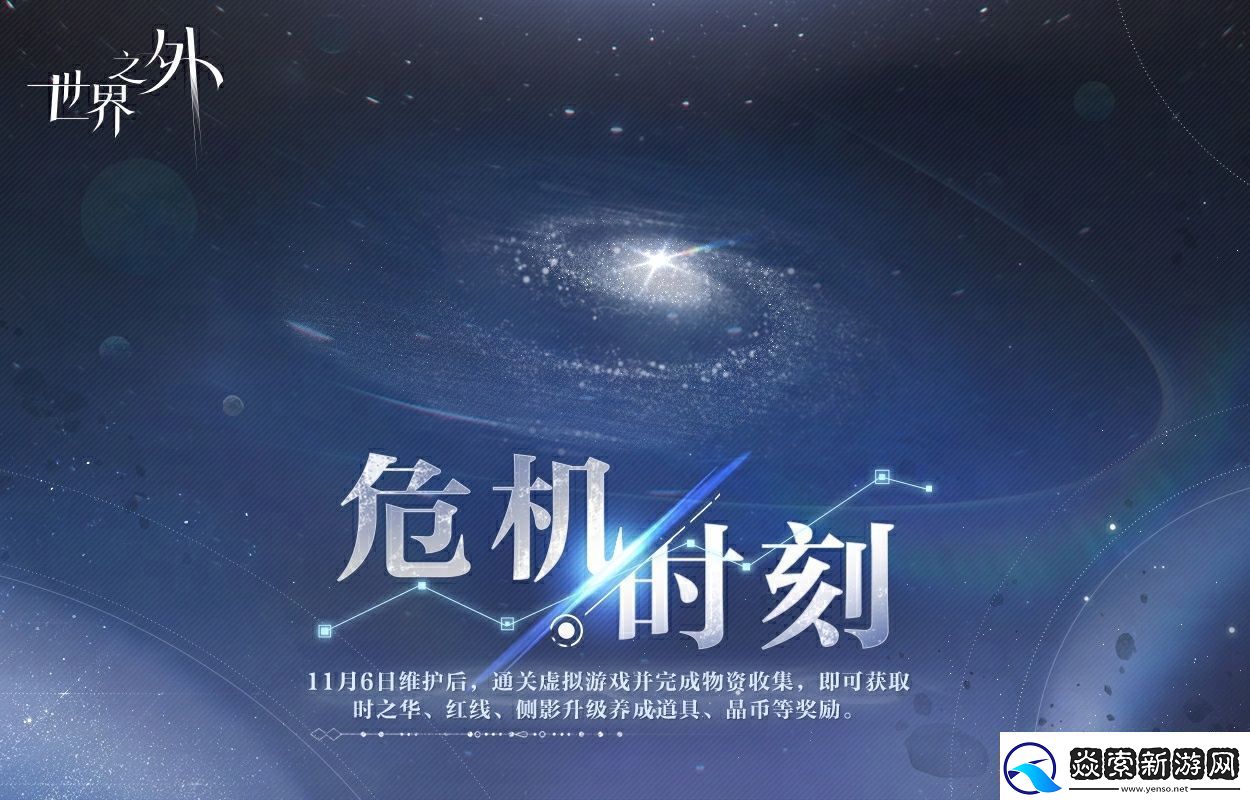 世界之外危机时刻怎么玩