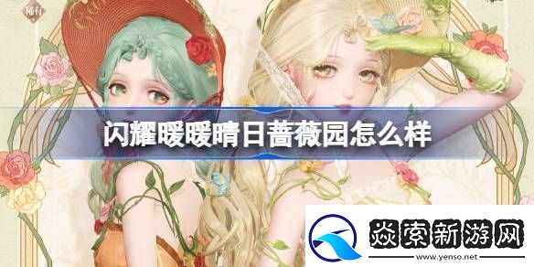 闪耀暖暖晴日蔷薇园怎么样