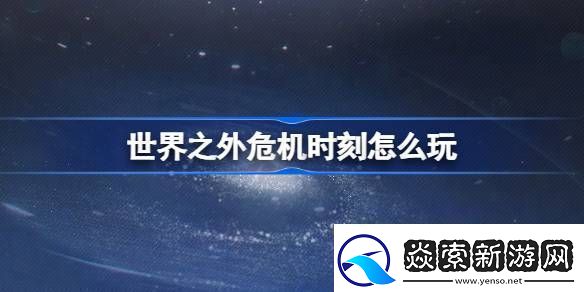 世界之外危机时刻怎么玩